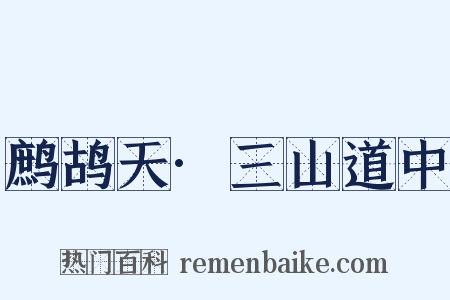 鹧鸪天·三山道中是什么意思的图片